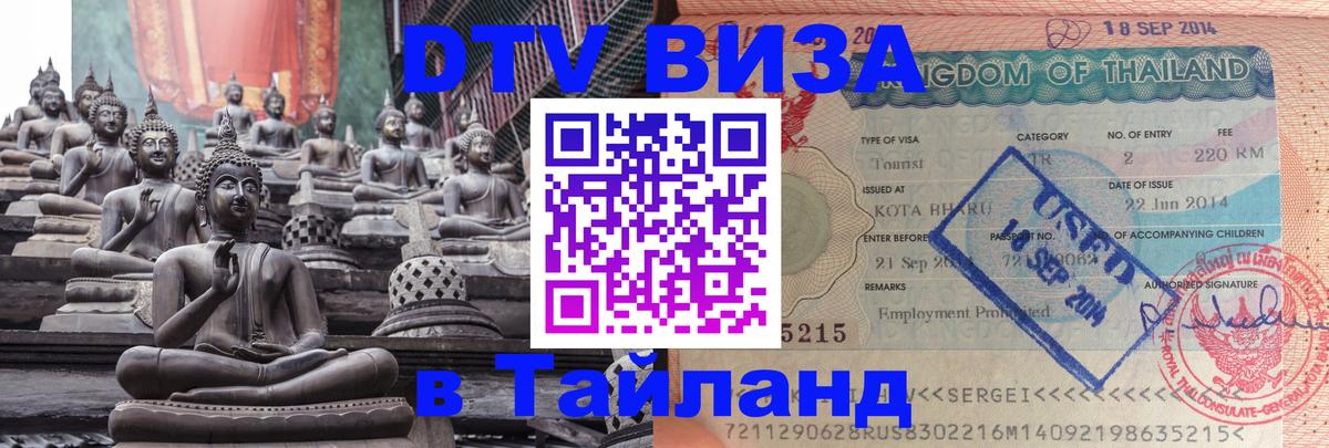 Visa в Таиланд 