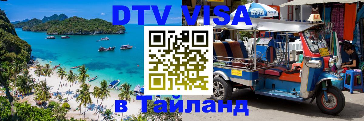 Купить DTV визу в Таиланд 